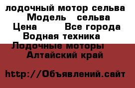 лодочный мотор сельва 30  › Модель ­ сельва 30 › Цена ­ 70 - Все города Водная техника » Лодочные моторы   . Алтайский край